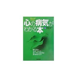 心の病気がわかる本 [単行本]