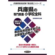 兵庫県の専門教養 小学校全科〈2013年度版〉(兵庫県教員試験「過去問」シリーズ〈2〉) [全集叢書]