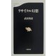 リサイクル幻想(文春新書) [新書]