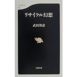 リサイクル幻想(文春新書) [新書]