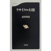 リサイクル幻想(文春新書) [新書]