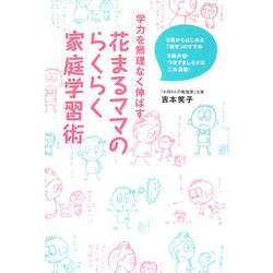 学力を無理なく伸ばす花まるママのらくらく家庭学習術―5歳からはじめる「楽学」のすすめ 9歳の壁・つまずきしらずの工夫満載! [単行本]