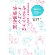 学力を無理なく伸ばす花まるママのらくらく家庭学習術―5歳からはじめる「楽学」のすすめ 9歳の壁・つまずきしらずの工夫満載! [単行本]