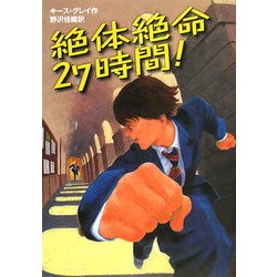 絶体絶命27時間! [単行本]