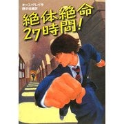 絶体絶命27時間! [単行本]