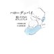 ハローグッバイ―親と子どものポケットブック [単行本]