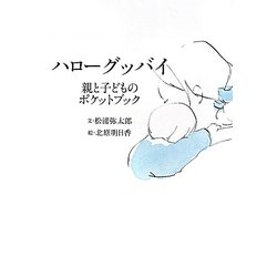 ハローグッバイ―親と子どものポケットブック [単行本]