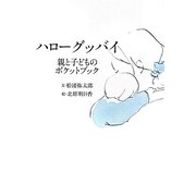 ハローグッバイ―親と子どものポケットブック [単行本]