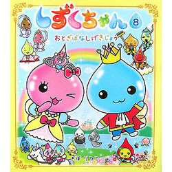 しずくちゃん〈8〉おとぎばなしげきじょう [絵本]