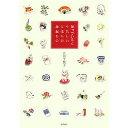知っているとうれしいにほんの縁起もの [単行本]