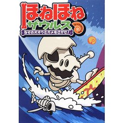 ほねほねザウルス〈2〉なぞのオオウミガメをさがせ! [全集叢書]