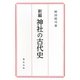 新編 神社の古代史 [単行本]