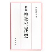 新編 神社の古代史 [単行本]