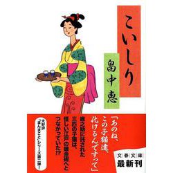 こいしり(文春文庫) [文庫]