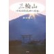 三輪山―日本国創成神の原像 [単行本]