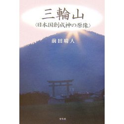 三輪山―日本国創成神の原像 [単行本]
