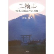 三輪山―日本国創成神の原像 [単行本]