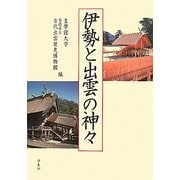 伊勢と出雲の神々 [単行本]