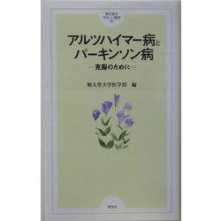 アルツハイマー病とパーキンソン病―克服のために(順天堂のやさしい医学〈7〉) [単行本]
