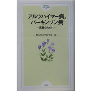 アルツハイマー病とパーキンソン病―克服のために(順天堂のやさしい医学〈7〉) [単行本]
