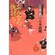 おんなの仇討ち―喬四郎孤剣ノ望郷(文春文庫) [文庫]