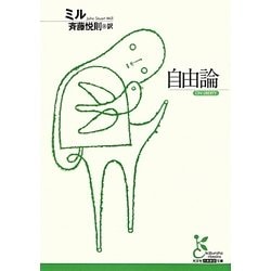 自由論(光文社古典新訳文庫) [文庫]