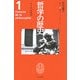 哲学の歴史〈第1巻〉哲学誕生―古代1 [全集叢書]