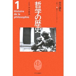 哲学の歴史〈第1巻〉哲学誕生―古代1 [全集叢書]