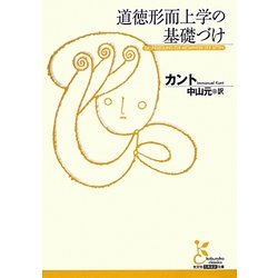道徳形而上学の基礎づけ(光文社古典新訳文庫) [文庫]