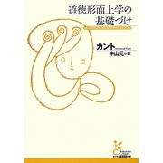 道徳形而上学の基礎づけ(光文社古典新訳文庫) [文庫]