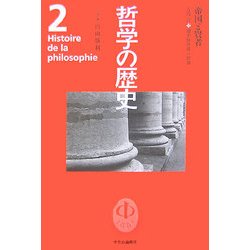 哲学の歴史〈第2巻〉帝国と賢者 古代2 [全集叢書]
