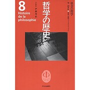 哲学の歴史 8 18-20世紀 [全集叢書]