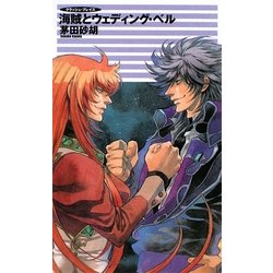 海賊とウェディング・ベル―クラッシュ・ブレイズ(C・NOVELSファンタジア) [新書]