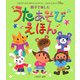 親子で楽しむうたあそびえほん [単行本]