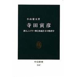 寺田寅彦―漱石、レイリー卿と和魂洋才の物理学(中公新書) [新書]