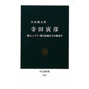 寺田寅彦―漱石、レイリー卿と和魂洋才の物理学(中公新書) [新書]
