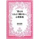 「男心をとらえて離さない」心理事典(なでしこ文庫) [文庫]
