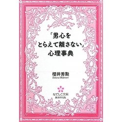 「男心をとらえて離さない」心理事典(なでしこ文庫) [文庫]