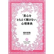 「男心をとらえて離さない」心理事典(なでしこ文庫) [文庫]