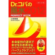 Dr.コパのポケット判風水PERFECT BOOK〈2012〉(廣済堂文庫) [文庫]