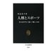 人種とスポーツ―黒人は本当に「速く」「強い」のか(中公新書) [新書]