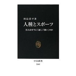 人種とスポーツ―黒人は本当に「速く」「強い」のか(中公新書) [新書]