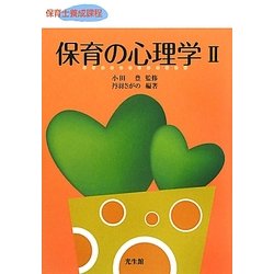 保育の心理学〈2〉 [単行本]