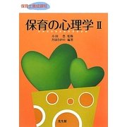 保育の心理学〈2〉 [単行本]