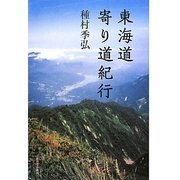 東海道寄り道紀行 [単行本]