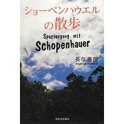 ショーペンハウエルの散歩 [単行本]