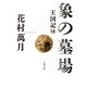 象の墓場―王国記〈7〉(文春文庫) [文庫]
