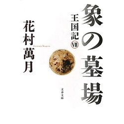 象の墓場―王国記〈7〉(文春文庫) [文庫]