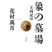 象の墓場―王国記〈7〉(文春文庫) [文庫]