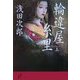 輪違屋糸里〈上〉(文春文庫) [文庫]